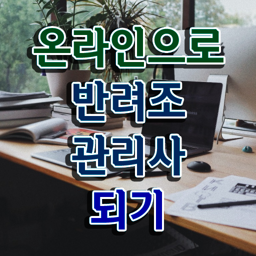  , 반려조관리사 자격증 1급,2급 동시에 취득했던 후기 핵심 정보