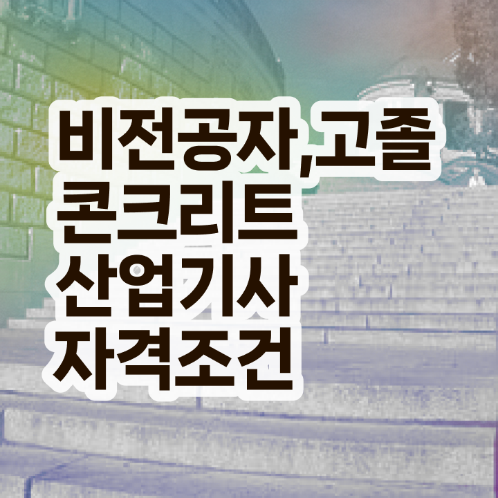  콘크리트산업기사 시험응시조건 온라인 수업으로 5달만에 준비한 후기