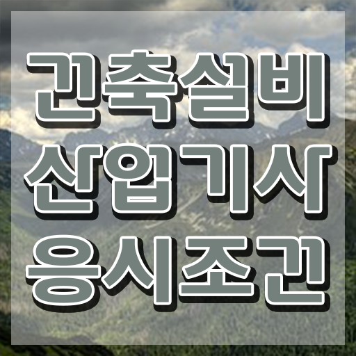  건축설비산업기사 과목 건축설비산업기사 응시자격 인강만 듣고 쉽고 빠르게 성공한 팁
