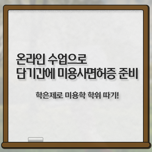  미용사 면허증 발급 , 7개월 만에 미용사자격증 취득하고 취직까지 성공