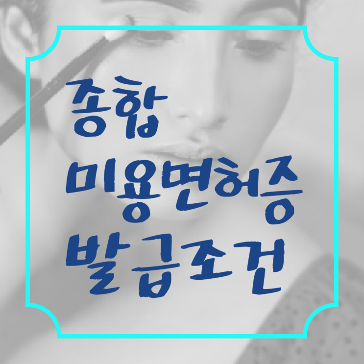  시험 없이 , 학은제 미용학으로 미용자격증 손쉽게 준비했어요