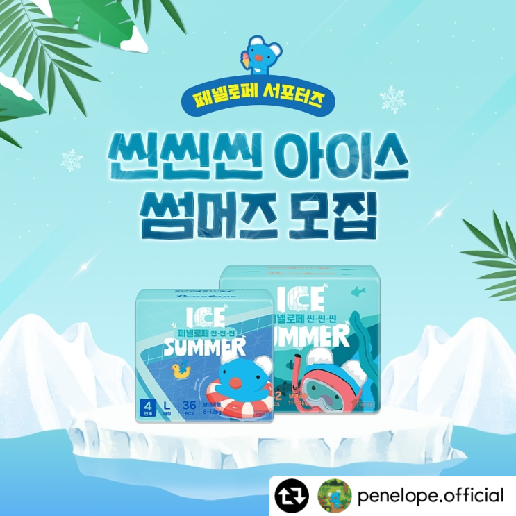  페넬로페 여름기저귀 씬씬씬 아이스 썸머즈모집! 다같이 참여해요