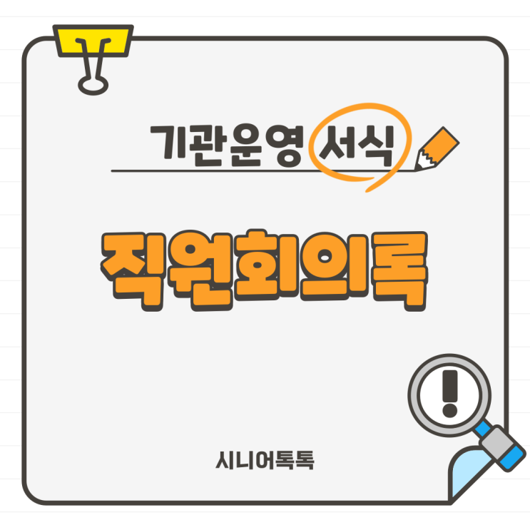  직원회의록
