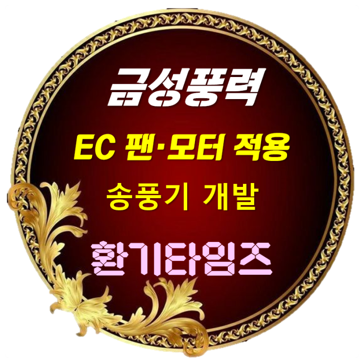 팬·모터 고효율을 위한 노력_금성풍력의 'EC 모터'_환기타임즈 팬·모터 고효율을 위한 노력_금성풍력의 'EC 모터'_환기타임즈