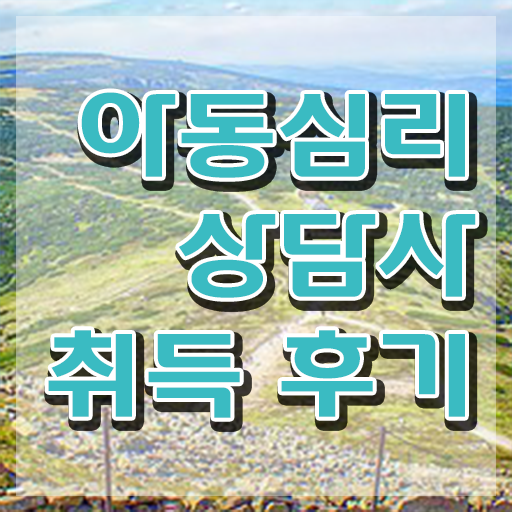  아동심리상담사 1급 , 아동심리상담사 자격증 직장인도 쉽게 취득한 방법 확인하기