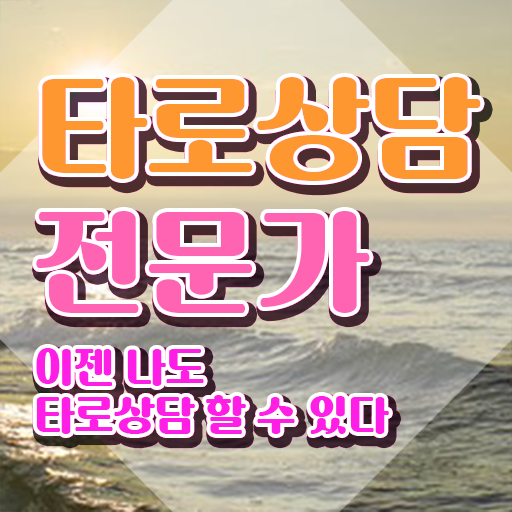  타로상담전문가자격증 온라인으로 손쉽게 취득한 노하우