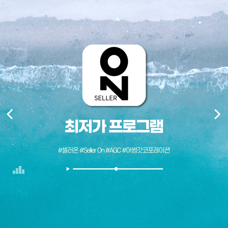  [AGC] 네이버 스마트스토어 상위노출 최저가 프로그램 "Seller On 셀러온"