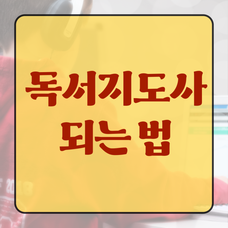  30대여자직업 , 독서지도사 자격증 온라인으로 취득했던 후기 , 전망