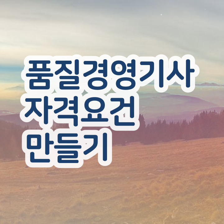  품질경영산업기사 필기 품질경영기사 시험자격 독학으로 간단하게 성공한 과정