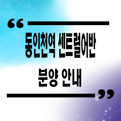 동인천역 센트럴어반 민간임대아파트 송현동 10년전세 신축 공급가 문의