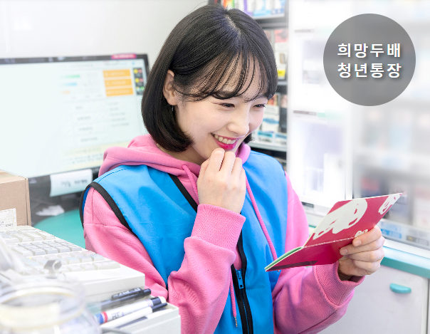  일하는 사회 초년생 주목, 돈 2배로 돌려주는 청년 적금 희망두배청년통장 신청 기간 서류 방법 자격 총정리