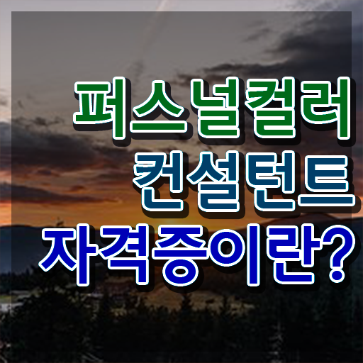  대구남자퍼스널컬러진단 퍼스널컬러컨설턴트 취득했던 후기 및 무료 강의