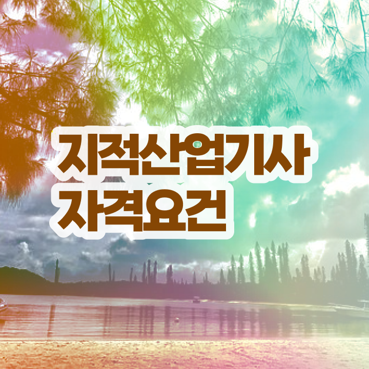  지적산업기사 지적산업기사 취득자격 학점은행제로 간편하게 완료한 전략