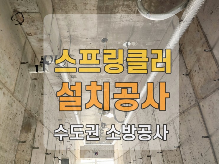  스프링클러 설치 신축공사 현장 시공사례