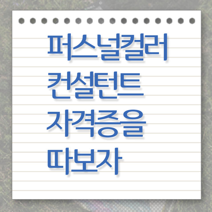  부산 퍼스널컬러 진단 , 직장인도 퍼스널컬러컨설턴트 취득할 수 있어요
