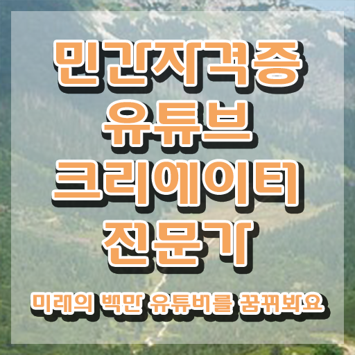  유튜브크리에이터시작하기 , 유튜브크리에이터전문가 자격증 독학으로 학습한 후기 및 고용 전망