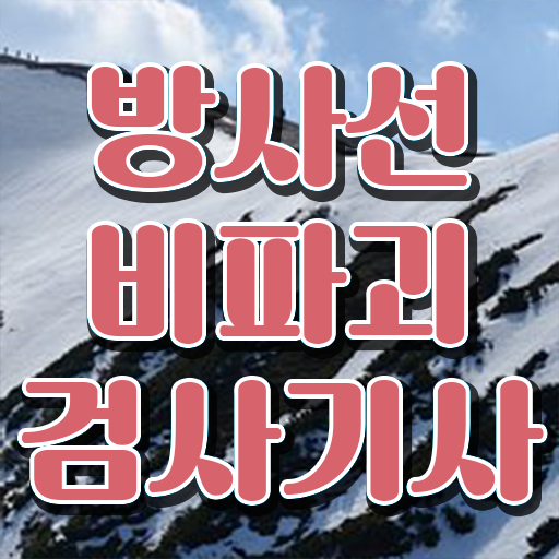  방사선비파괴검사기사 자격 요건 방사선비파괴검사기사 시험응시조건 인강으로 단기간에 완료한 방법