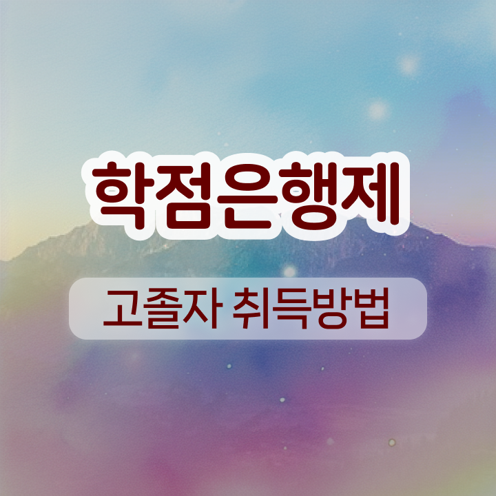 학점은행제 학사편입 알아보셨나요