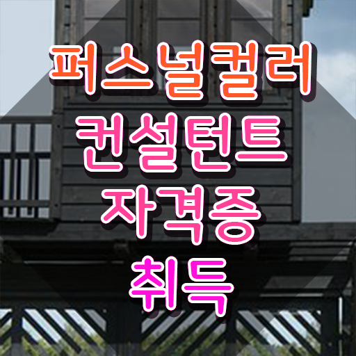  퍼스널컬러컨설턴트 , 퍼스널컬러컨설턴트 단기간에 합격 비법