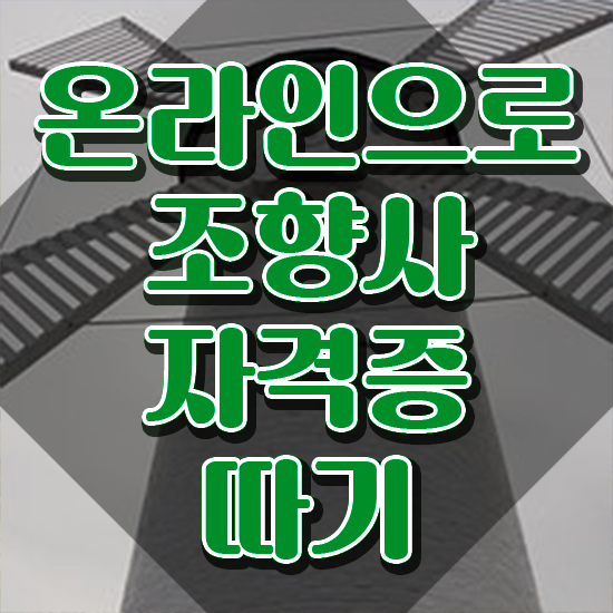  조향사 되는법 , 온라인 교육으로 조향사자격증 취득 정보