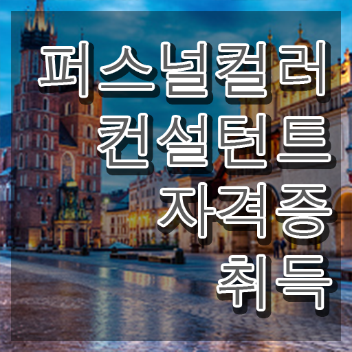  , 퍼스널컬러컨설턴트 온라인 교육원 통해서 간편하게 준비한 팁