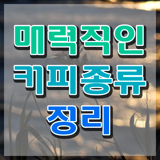  바리스타 , 바리스타 자격증 1급,2급 동시에 준비한 과정 필수 정보