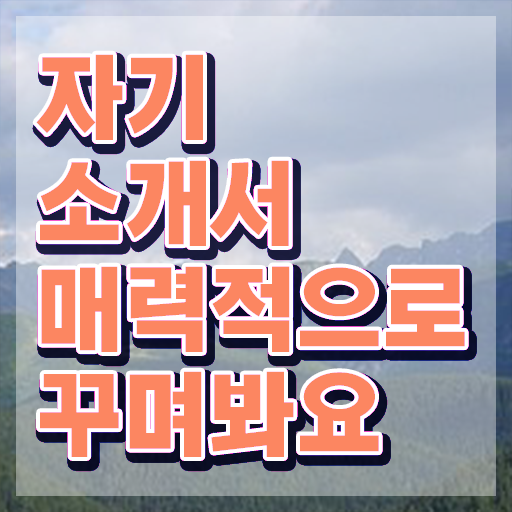  자소서 , 자기소개서지도사 자격증 준비한 방법 총 정리