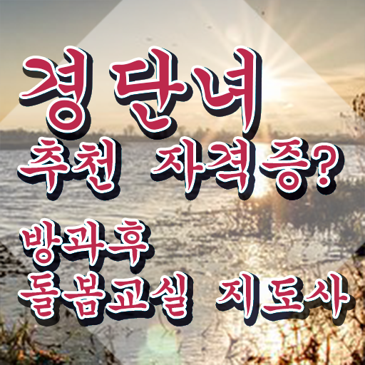 , 방과후돌봄교실지도사 자격증 간단하게 시험준비 및 이후 전망