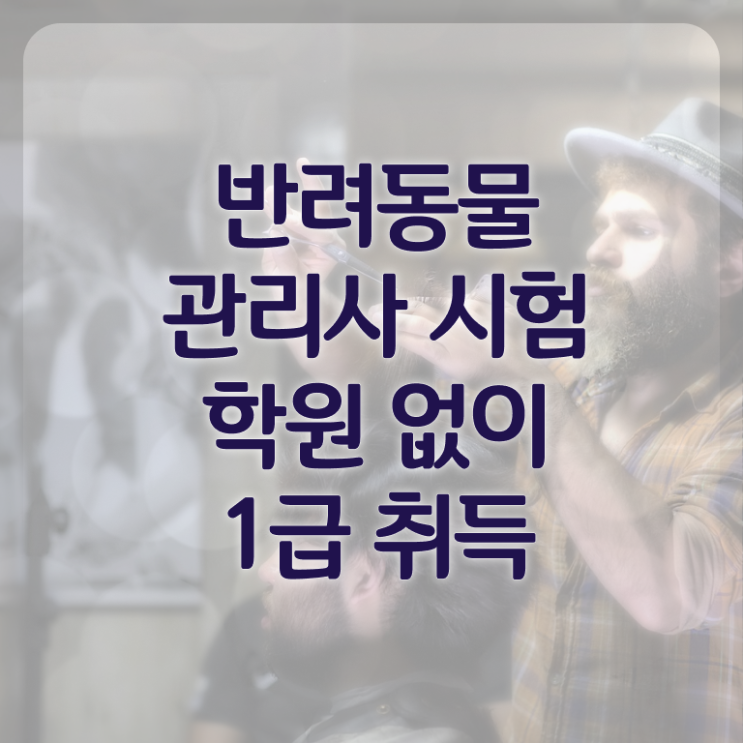  반려동물 관리사 , 반려동물관리사 자격증 쉽고 간편하게 합격정보 확인