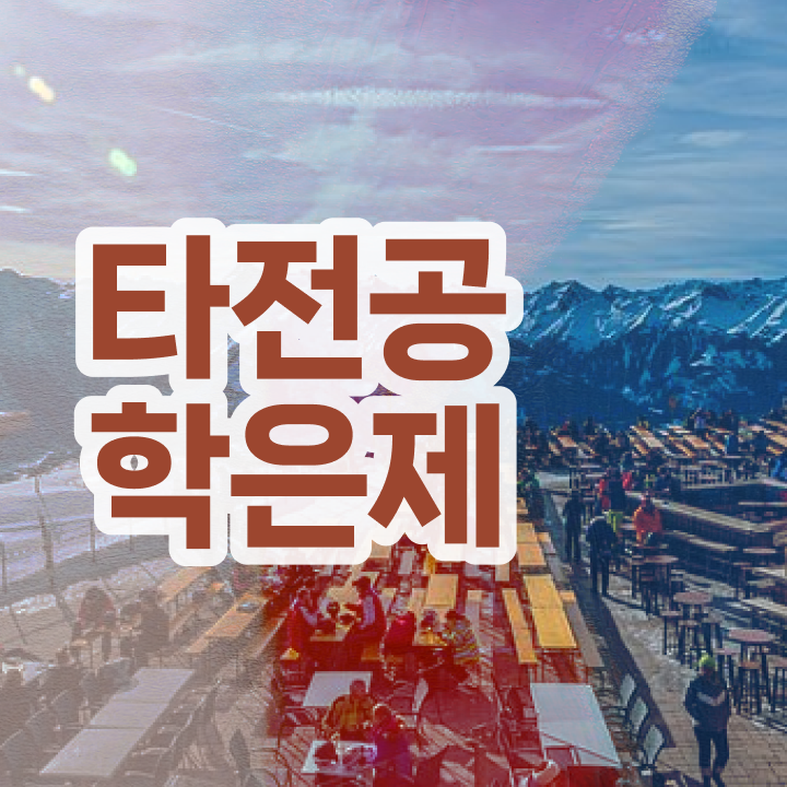  학점은행제 추천 , 직장인을 위해 과정을 꼼꼼하게 조정해주는 학점은행제 학습플래너 활용해보세요