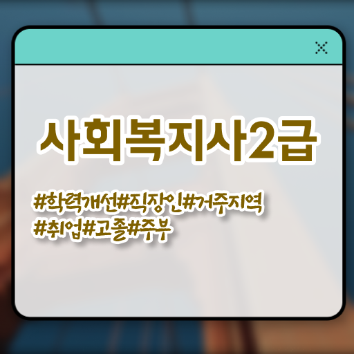  사회복지직 ~ 사회복지사 관련학위 없어도 온라인 과정으로 간편하게