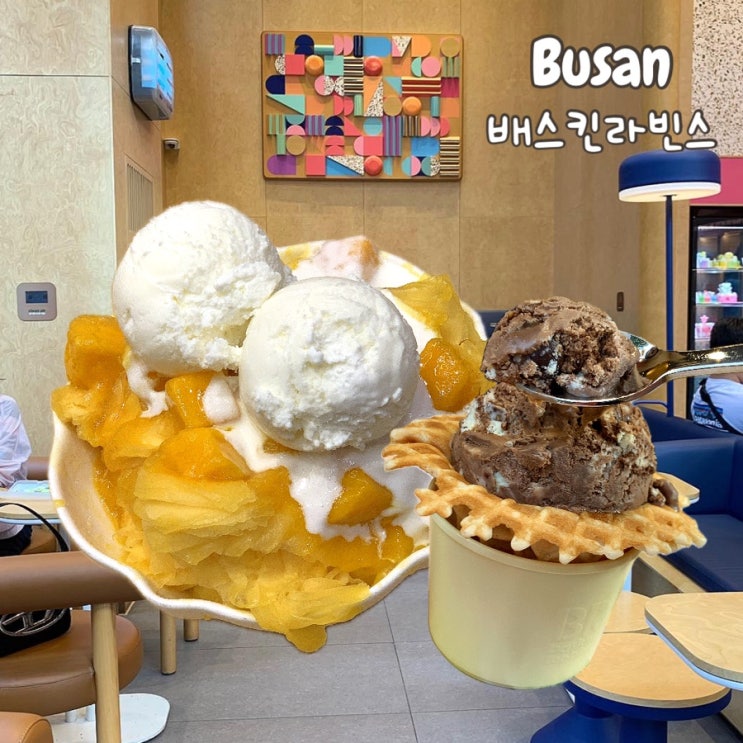  베라 배스킨라빈스 6월 이달의맛 출시 신메뉴 우주라이크봉봉, 솔티크림망고빙수 부산장산역점