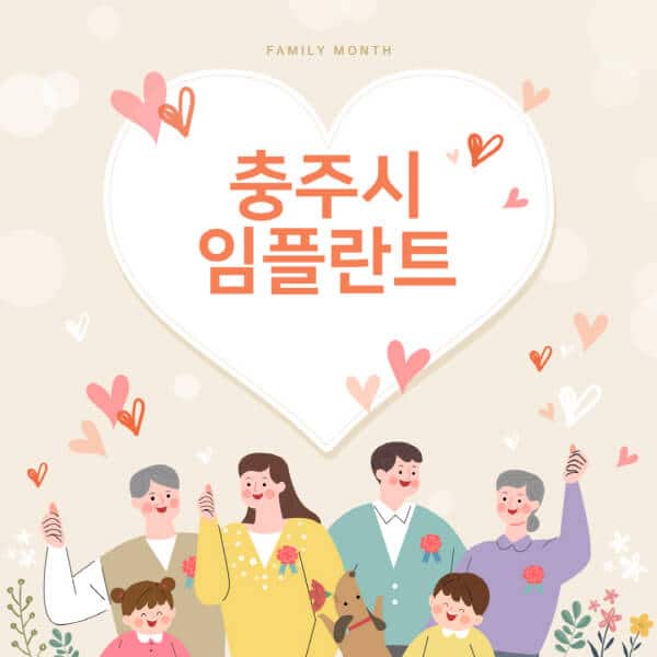  충주시 임플란트 치과, 오스템, 메가젠, 틀니, 수면, 덴티움 비용 비교