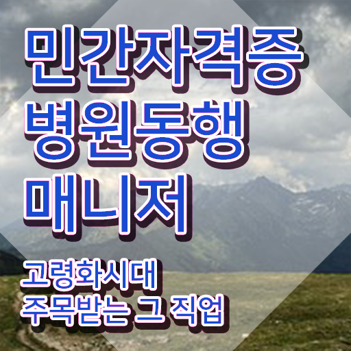  병원동행매니저 자격증 , 병원동행매니저 인강만으로 간단하게 끝내는 전략