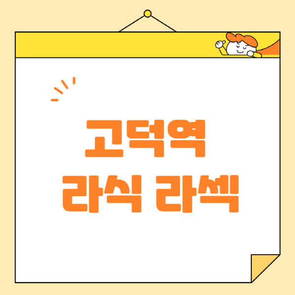  고덕역 라식 라섹 스마일라식, 안과 병원에서 알아보는 정보