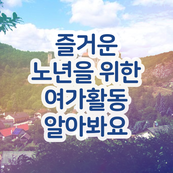  40대자격증 구체적인 노인여가활동지도사 합격 후기 확인하기