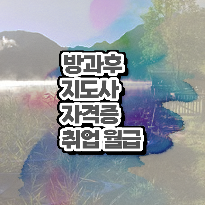  방과후돌봄자격증 , 방과후지도사자격증 2주 만에 준비 과정 확인해보세요