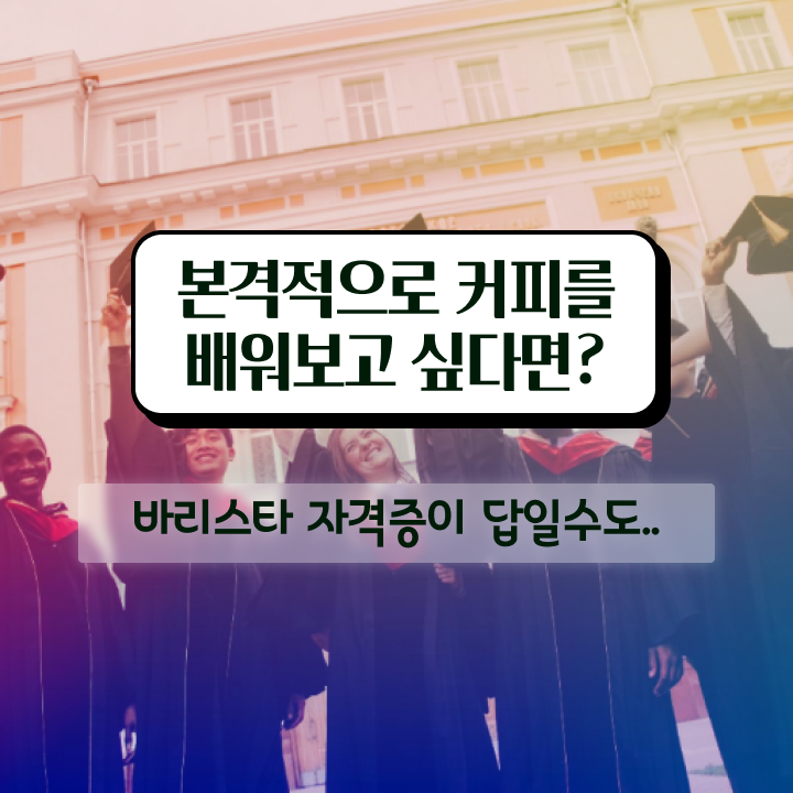  바리스타 , 바리스타 자격증 쉽고 간편하게 취득한 노하우 궁금증 해결