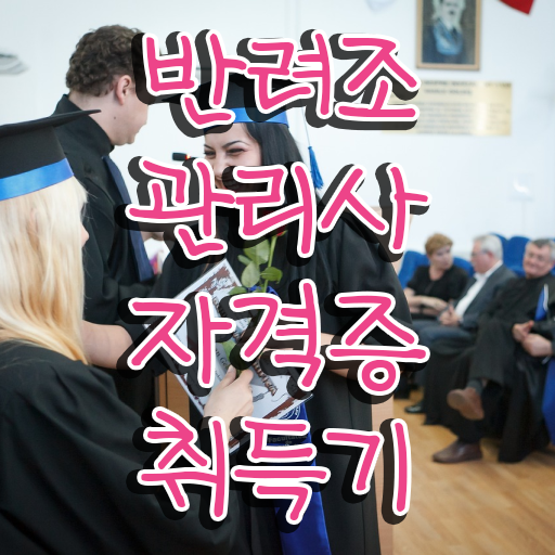  반려조관리사 , 반려조관리사 자격증 간단하게 합격한 팁 여기서 확인하세요