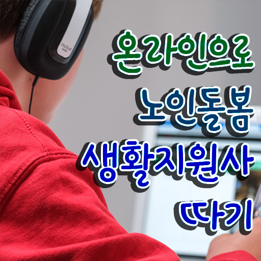  50대취업 , 노인돌봄생활지원사자격증 직장인도 쉽게 합격 후기