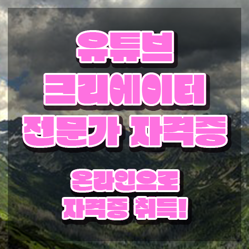  유튜브크리에이터 , 유튜브크리에이터전문가 자격증 단기간에 취득했던 후기 여기서 확인하세요