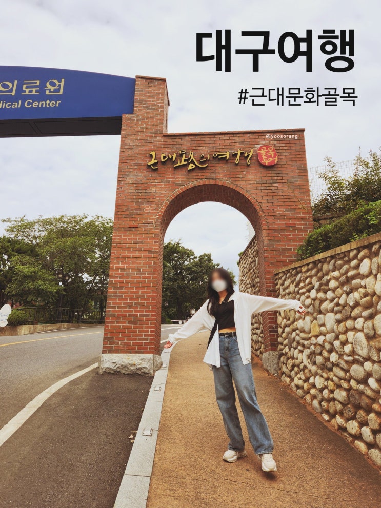  대구 여행 근대문화골목 투어 사진스팟부터 시작 위치까지!