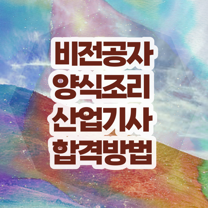  양식조리산업기사 시험응시자격 온라인으로 5달만에 성공한 노하우