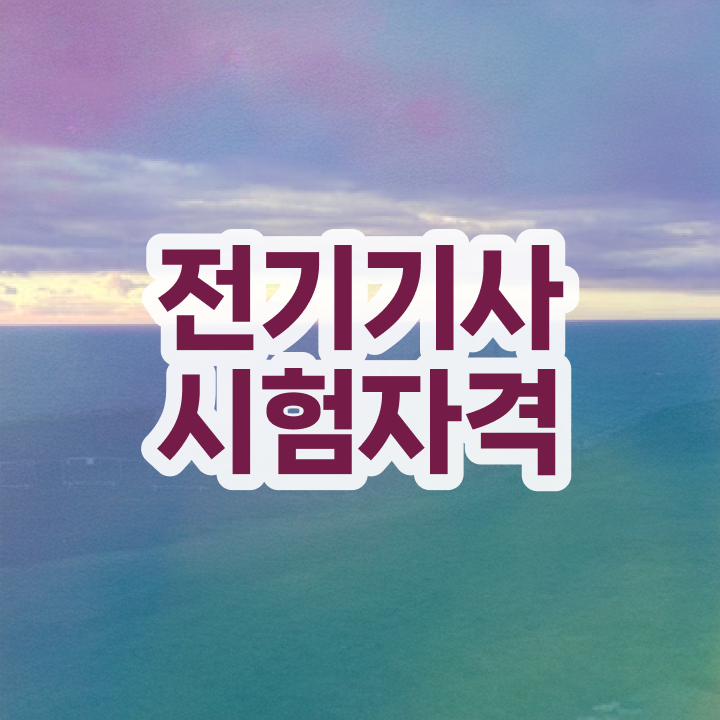 전기기사 자격요건 전기기사 응시조건 인강으로 4달 안에 준비한 팁