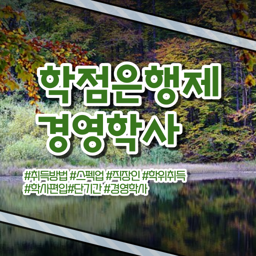  한밭대 경영학과 , 경영학 온라인 수업만으로 경력없는 사람도 초단기 준비한 과정