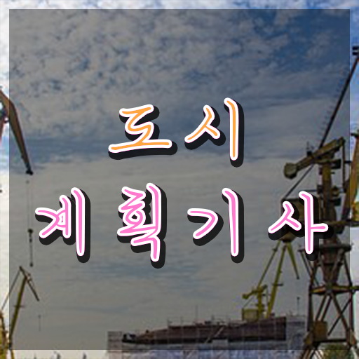  도시계획 기사 도시계획기사 응시조건 독학으로 4달만에 끝낸 과정