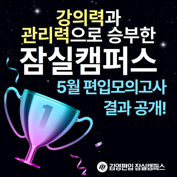  충격! 김영편입 잠실캠퍼스 5월 편입모의고사 결과 공개!