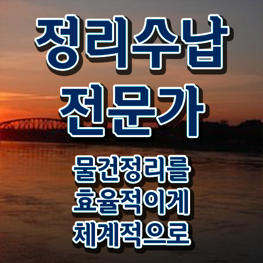  , 정리수납전문가 대학진학, 경력없이 손쉽게 끝냈던 비법