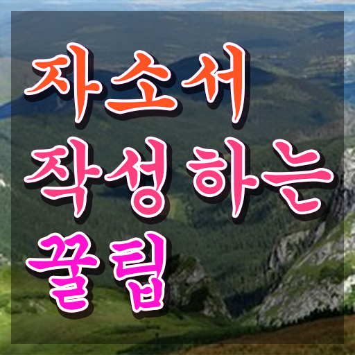  , 자기소개서지도사 자격증 1급,2급 동시에 합격한 전략 , 고용 전망