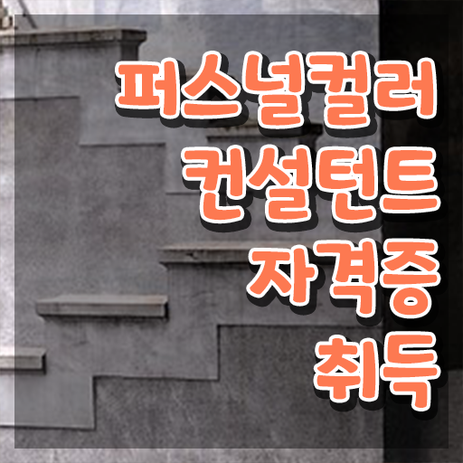  홍대 퍼스널컬러 , 동영상으로 퍼스널컬러컨설턴트 합격한 팁 정리해봤어요